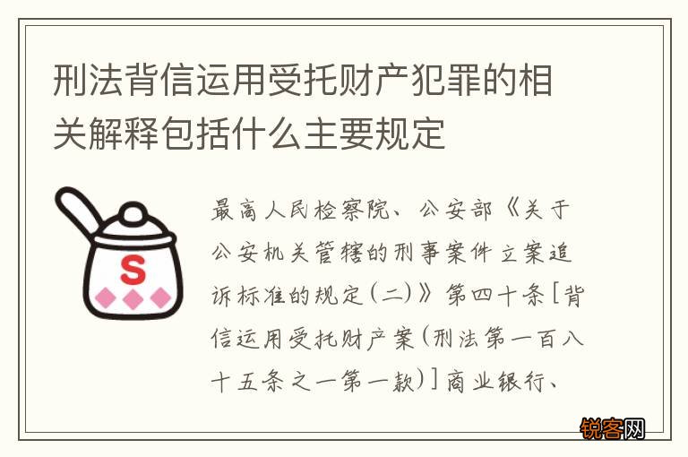 刑法背信运用受托财产犯罪的相关解释包括什么主要规定