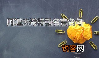 阿道夫希特勒名言名句 希特勒说过哪些惊人之语