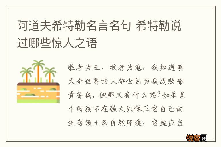 阿道夫希特勒名言名句 希特勒说过哪些惊人之语