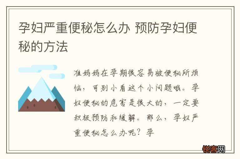 孕妇严重便秘怎么办 预防孕妇便秘的方法
