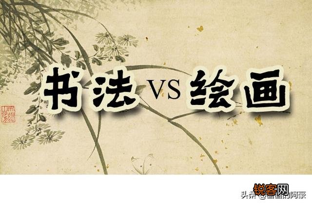 为什么说书法好画却不一定画的好？画画的好字的个性不会太差？