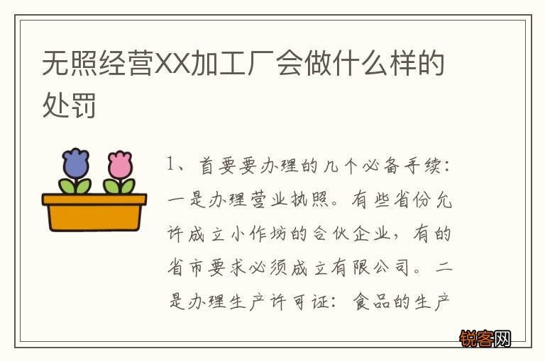 无照经营XX加工厂会做什么样的处罚