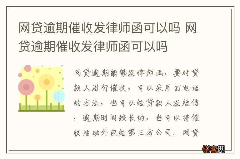 网贷逾期催收发律师函可以吗 网贷逾期催收发律师函可以吗