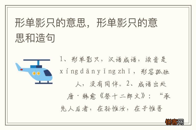 形单影只的意思，形单影只的意思和造句