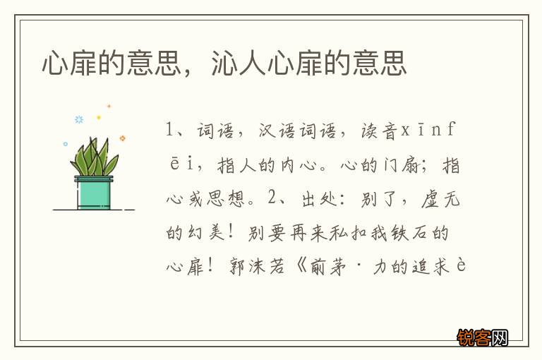 心扉的意思，沁人心扉的意思