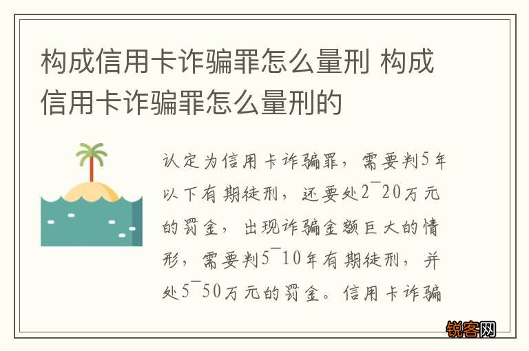 构成信用卡诈骗罪怎么量刑 构成信用卡诈骗罪怎么量刑的