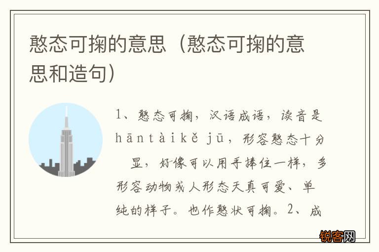 憨态可掬的意思和造句 憨态可掬的意思