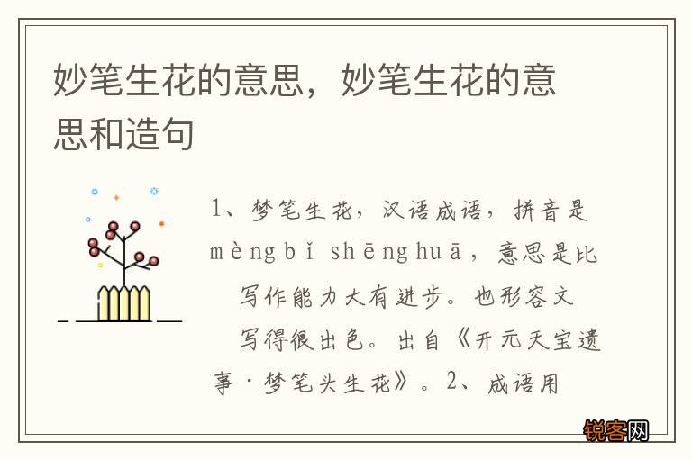 妙笔生花的意思，妙笔生花的意思和造句