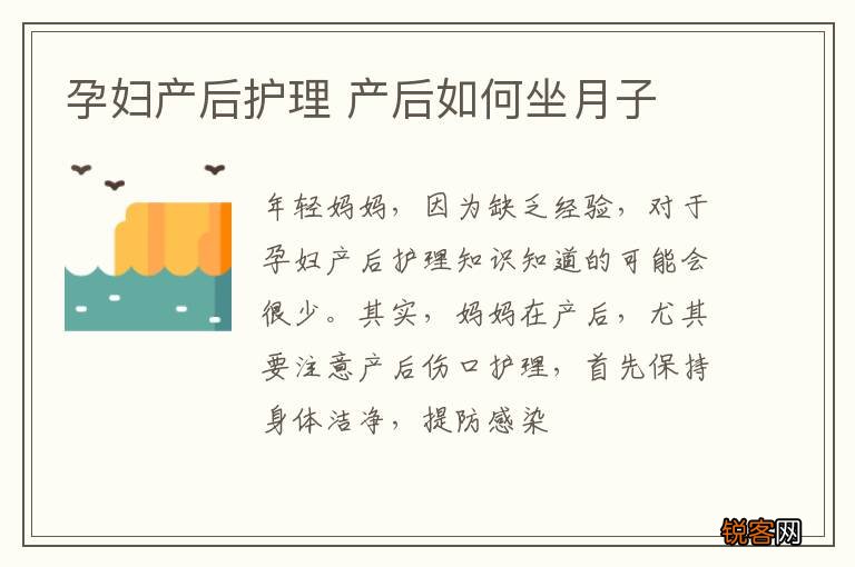 孕妇产后护理 产后如何坐月子