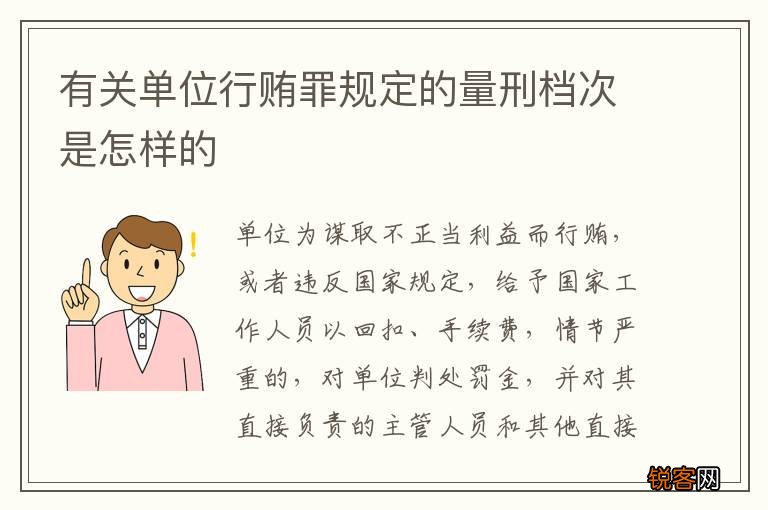 有关单位行贿罪规定的量刑档次是怎样的