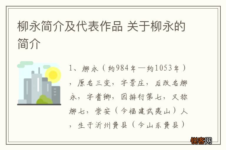 柳永简介及代表作品 关于柳永的简介