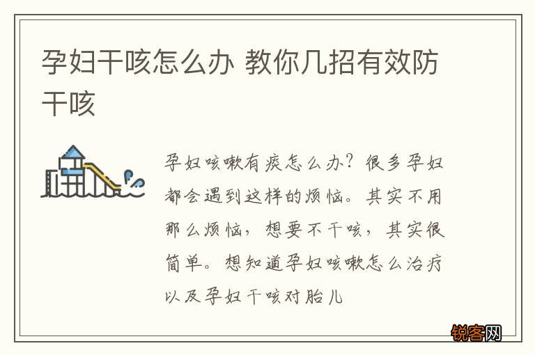 孕妇干咳怎么办 教你几招有效防干咳