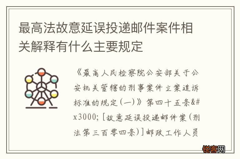 最高法故意延误投递邮件案件相关解释有什么主要规定