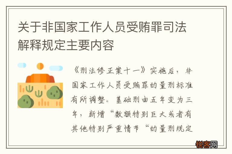 关于非国家工作人员受贿罪司法解释规定主要内容