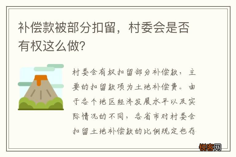 补偿款被部分扣留，村委会是否有权这么做？