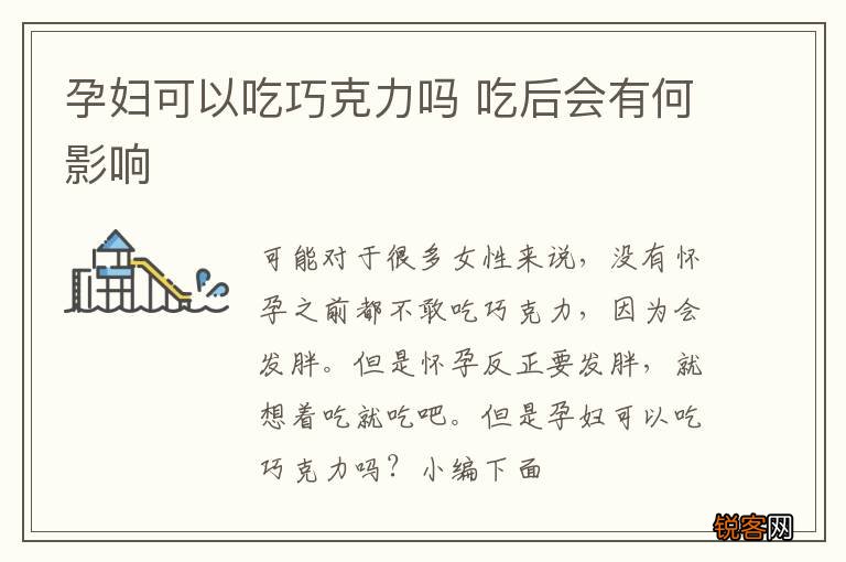 孕妇可以吃巧克力吗 吃后会有何影响