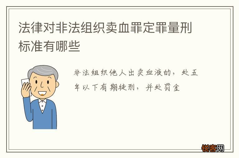 法律对非法组织卖血罪定罪量刑标准有哪些