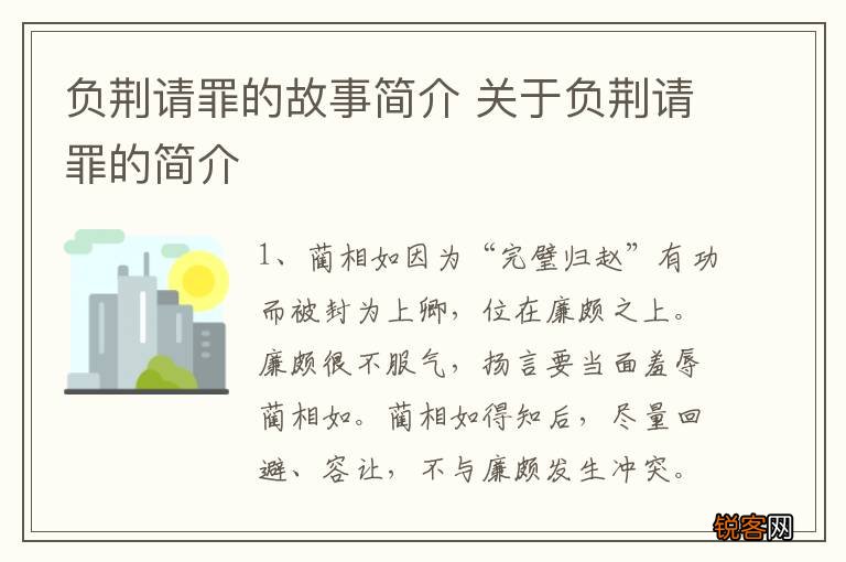 负荆请罪的故事简介 关于负荆请罪的简介