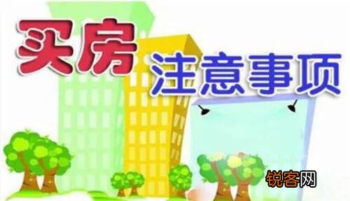 第一次买房有什么好建议或需要规避的问题？