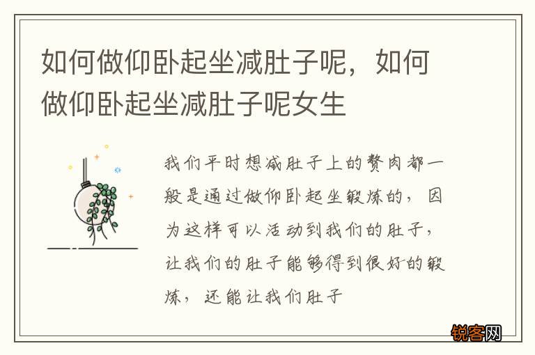 如何做仰卧起坐减肚子呢，如何做仰卧起坐减肚子呢女生
