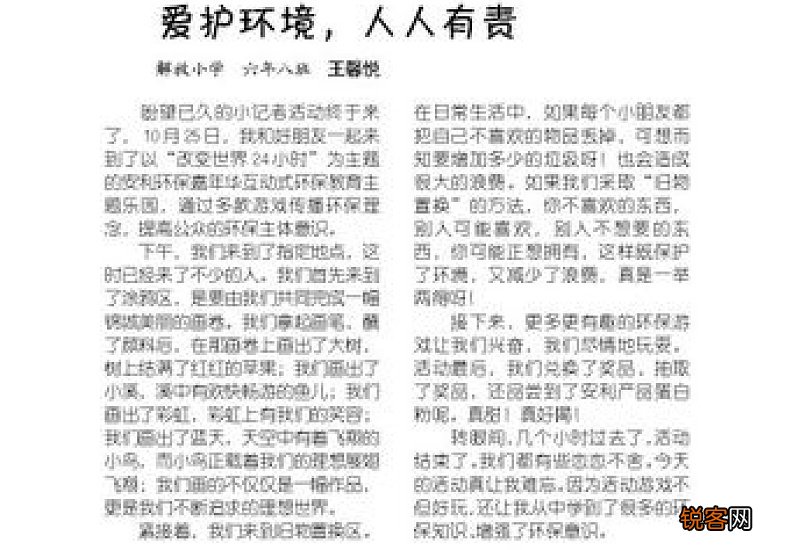 爱护环境，人人有责作文 关于环保的作文250字