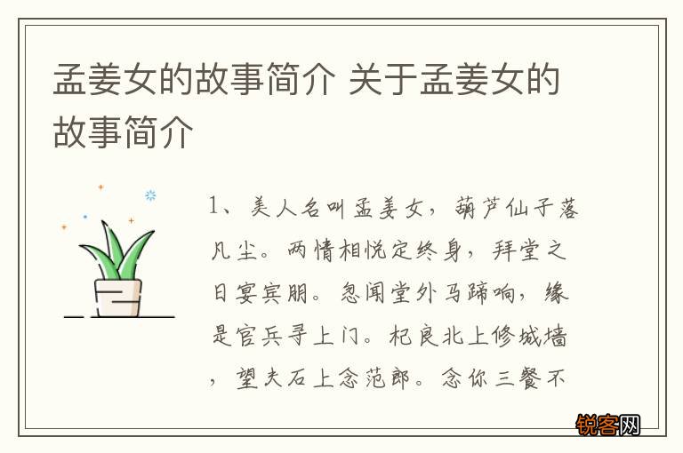 孟姜女的故事简介 关于孟姜女的故事简介