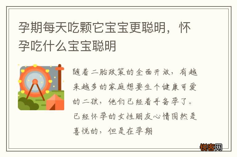 孕期每天吃颗它宝宝更聪明，怀孕吃什么宝宝聪明