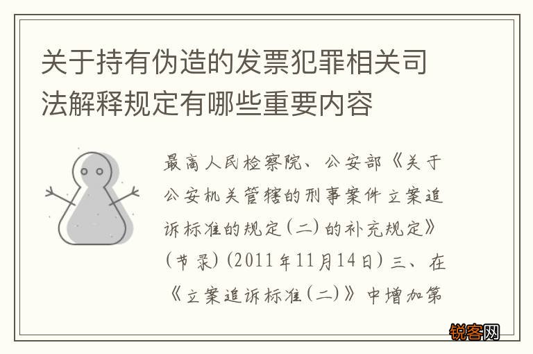 关于持有伪造的发票犯罪相关司法解释规定有哪些重要内容