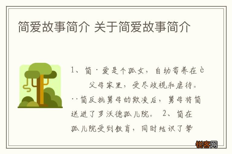 简爱故事简介 关于简爱故事简介