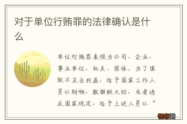对于单位行贿罪的法律确认是什么