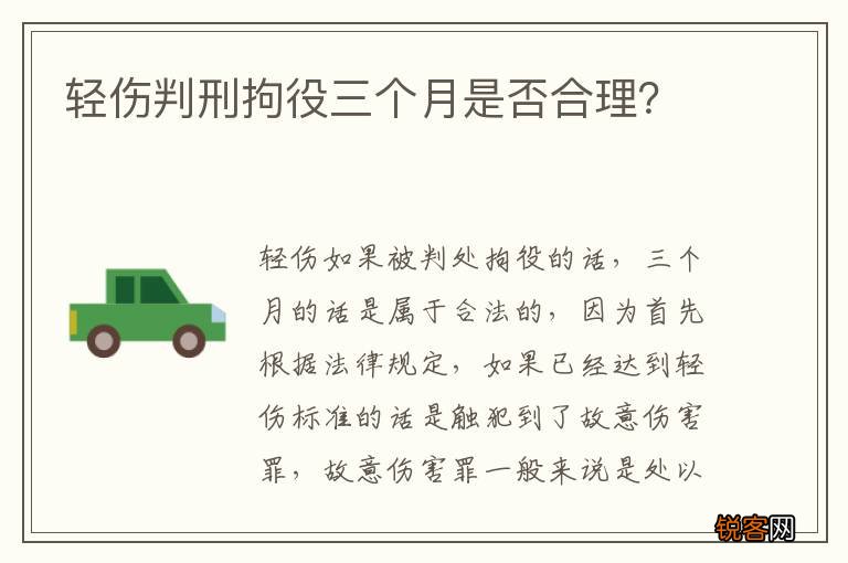 轻伤判刑拘役三个月是否合理？