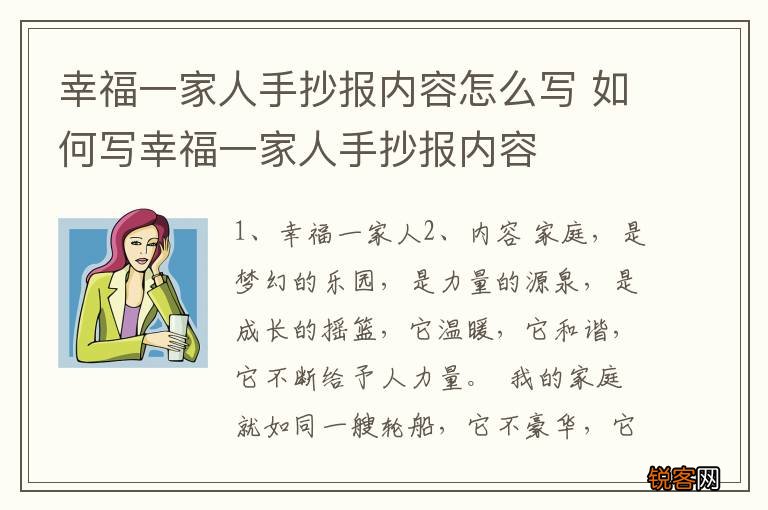 幸福一家人手抄报内容怎么写 如何写幸福一家人手抄报内容