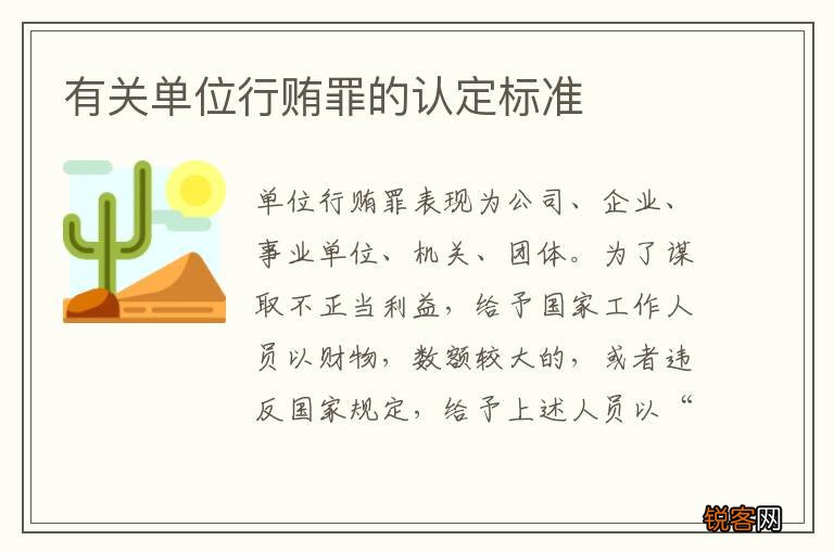 有关单位行贿罪的认定标准