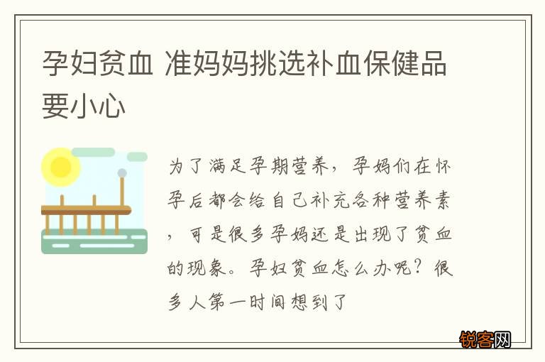 孕妇贫血 准妈妈挑选补血保健品要小心