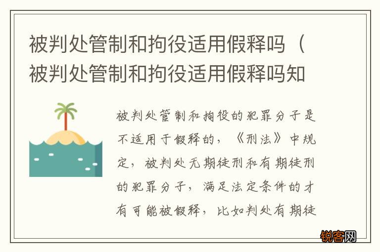 被判处管制和拘役适用假释吗知乎 被判处管制和拘役适用假释吗