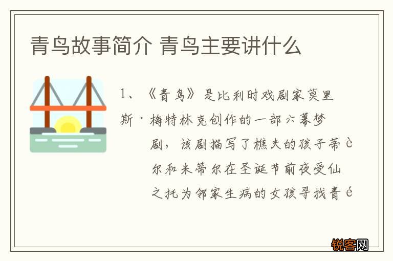 青鸟故事简介 青鸟主要讲什么