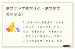 法学要学哪些专业 法学专业主要学什么