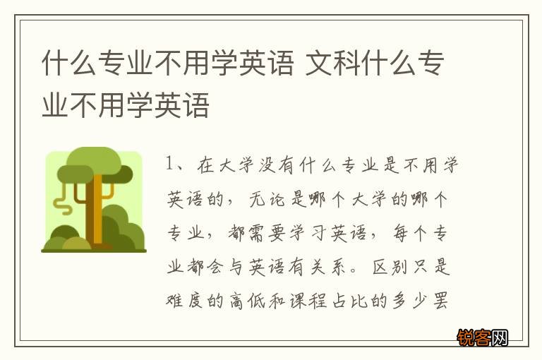 什么专业不用学英语 文科什么专业不用学英语