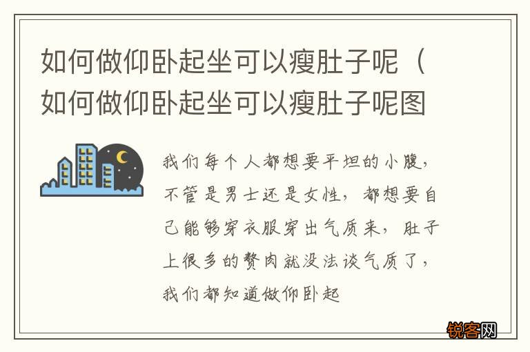 如何做仰卧起坐可以瘦肚子呢图片 如何做仰卧起坐可以瘦肚子呢