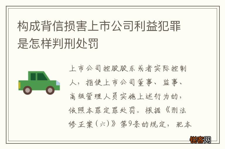 构成背信损害上市公司利益犯罪是怎样判刑处罚