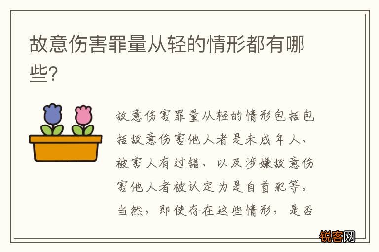 故意伤害罪量从轻的情形都有哪些？