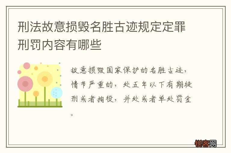 刑法故意损毁名胜古迹规定定罪刑罚内容有哪些