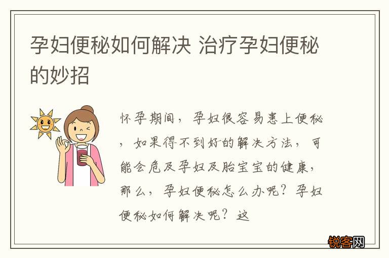 孕妇便秘如何解决 治疗孕妇便秘的妙招