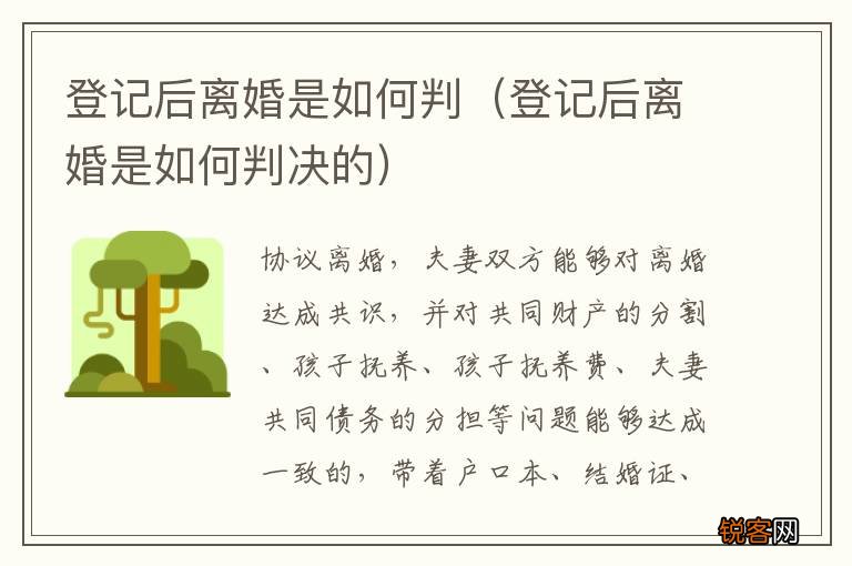 登记后离婚是如何判决的 登记后离婚是如何判
