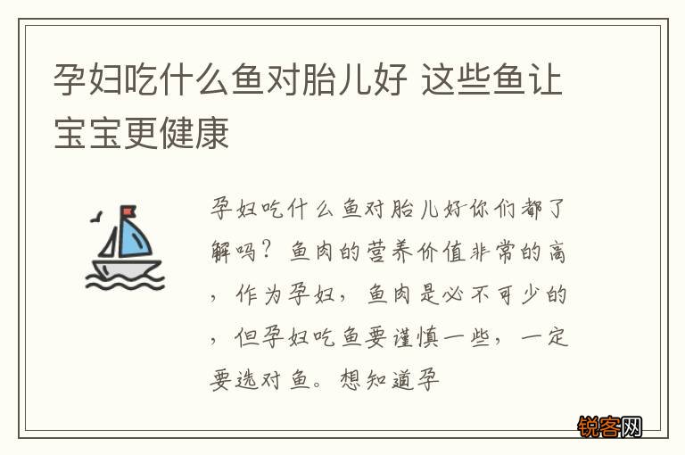 孕妇吃什么鱼对胎儿好 这些鱼让宝宝更健康