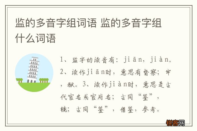 监的多音字组词语 监的多音字组什么词语