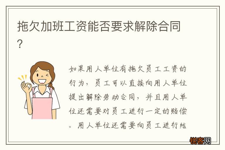 拖欠加班工资能否要求解除合同？