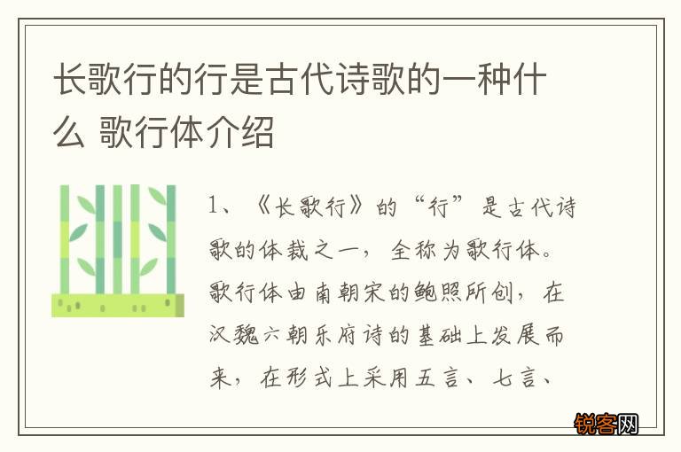 长歌行的行是古代诗歌的一种什么 歌行体介绍