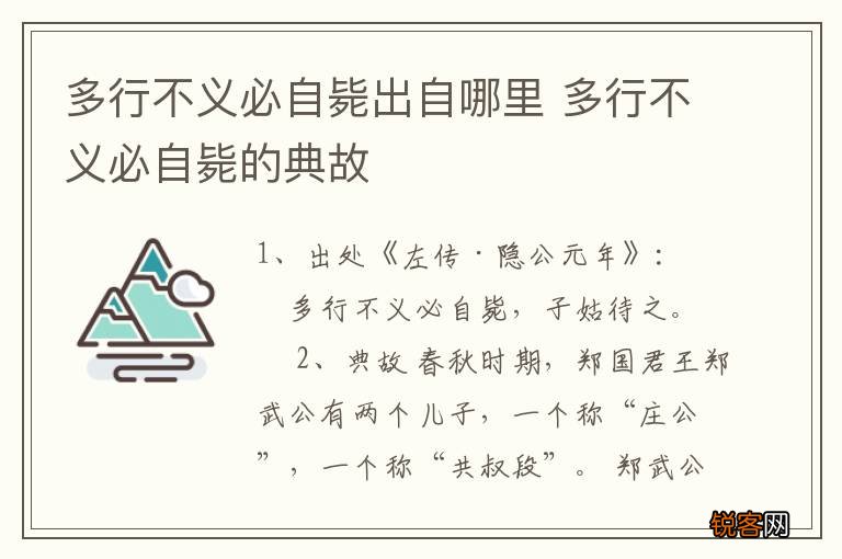 多行不义必自毙出自哪里 多行不义必自毙的典故
