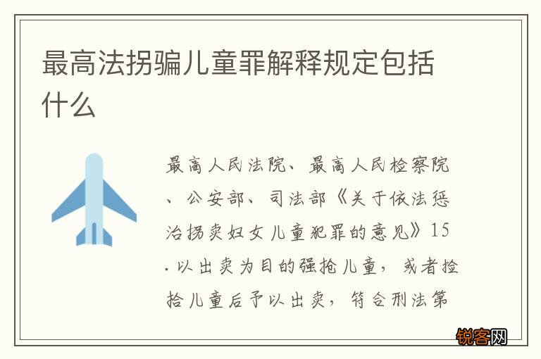 最高法拐骗儿童罪解释规定包括什么